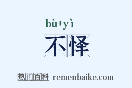 不怿是什么意思的图片